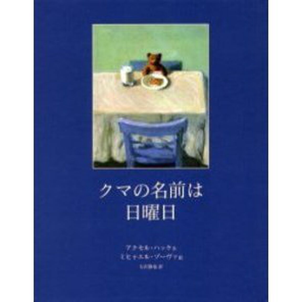 クマの名前は日曜日