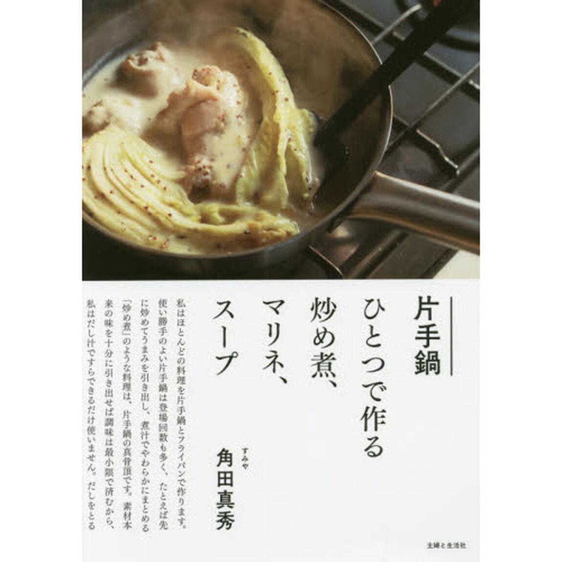 片手鍋ひとつで作る炒め煮、マリネ、スープ