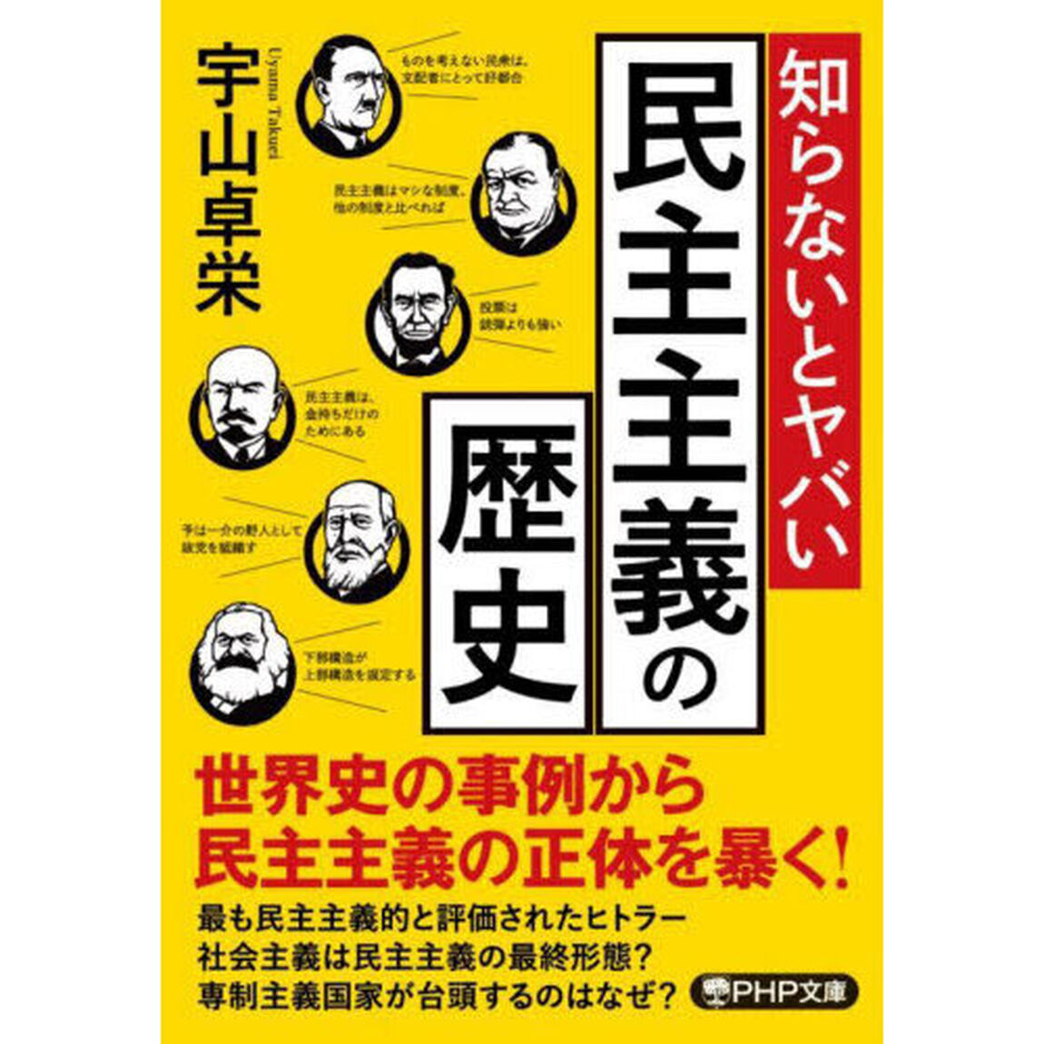 知らないとヤバい民主主義の歴史