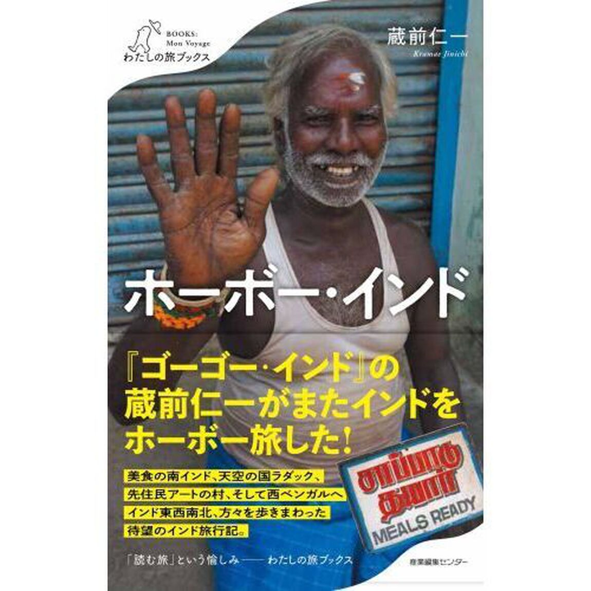 ホーボー・インド