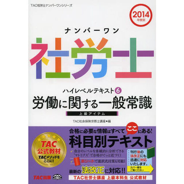 ナンバーワン社労士 ハイレベルテキスト (6) 労働に関する一般常識 2014年度 (TAC社労士ナンバーワンシリーズ)「労働に関する一般常識」
