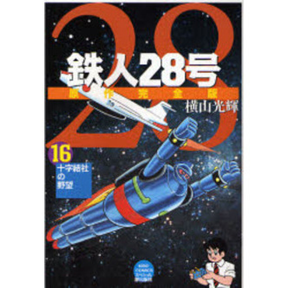 鉄人２８号　原作完全版　１６「十字結社の野望」