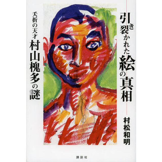 引き裂かれた絵の真相　夭折の天才村山槐多の謎