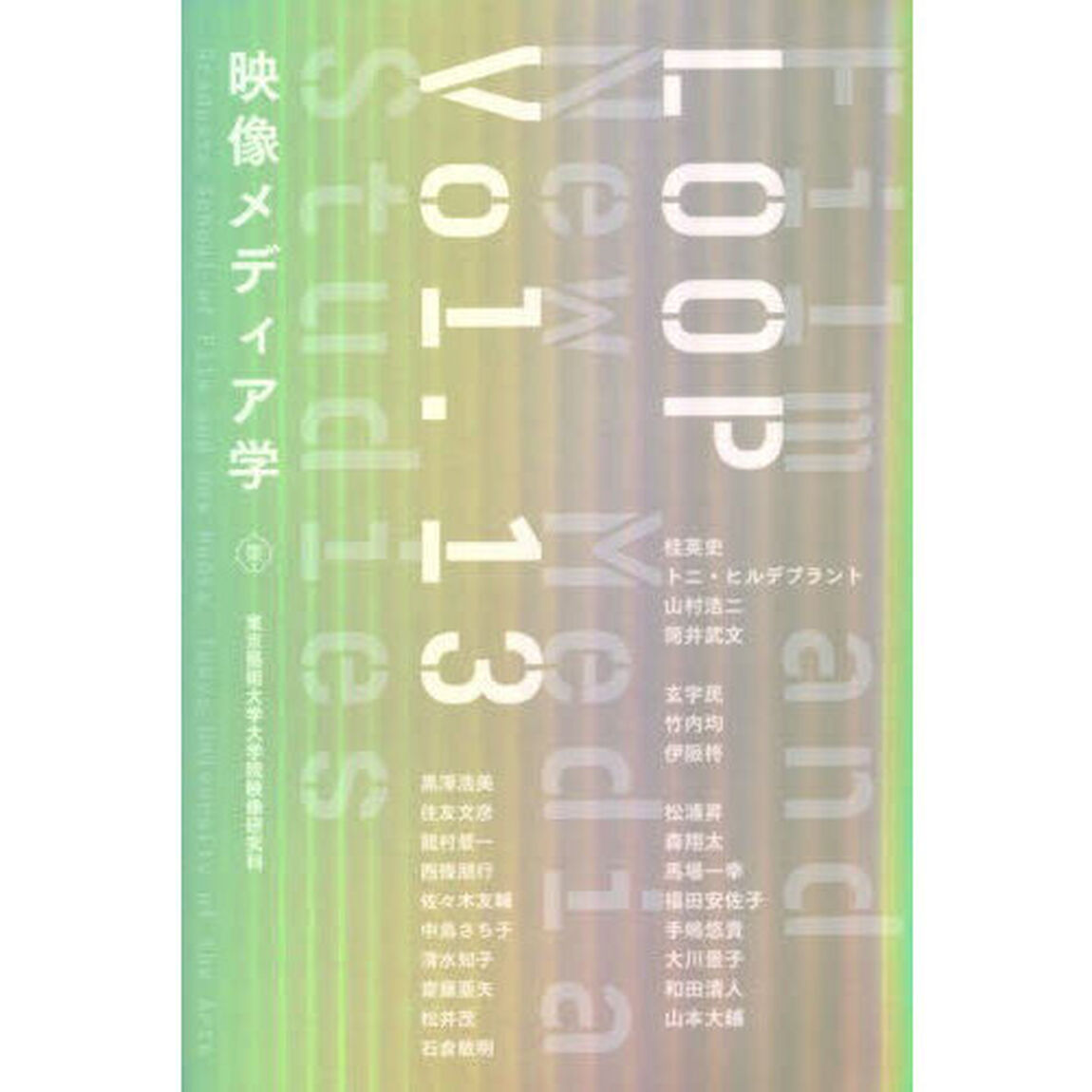 ＬＯＯＰ　映像メディア学　Ｖｏｌ．１３　東京藝術大学大学院映像研究科紀要
