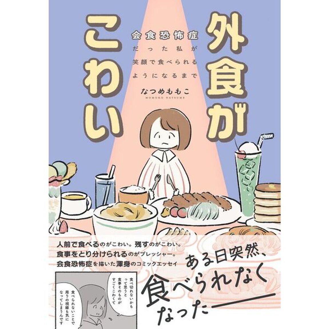 外食がこわい　会食恐怖症だった私が笑顔で食べられるようになるまで