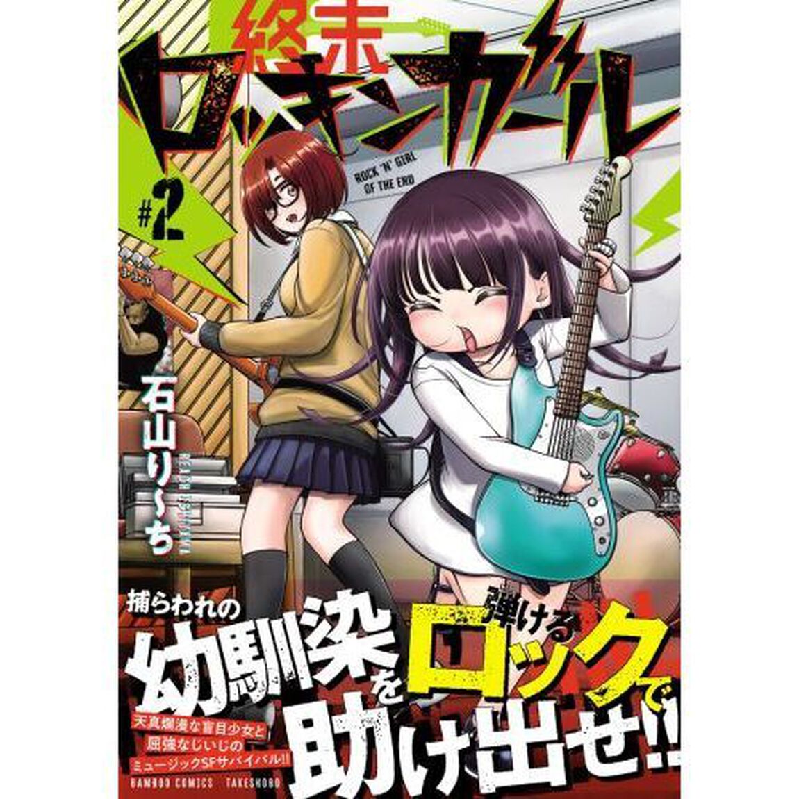 終末ロッキンガール　２