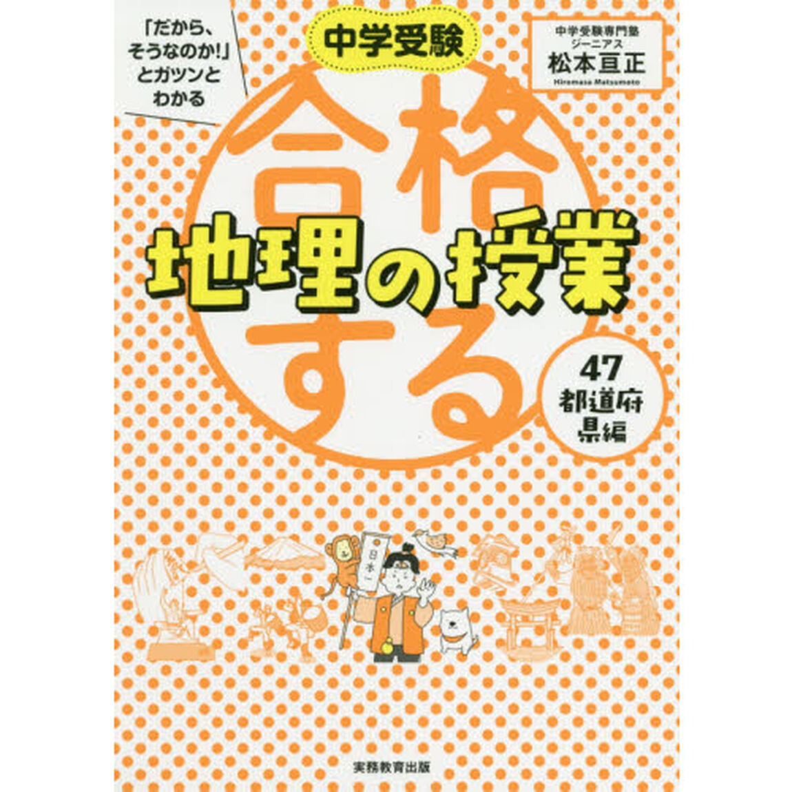 中学受験「だから、そうなのか！」とガツンとわかる合格する地理の授業　４７都道府県編