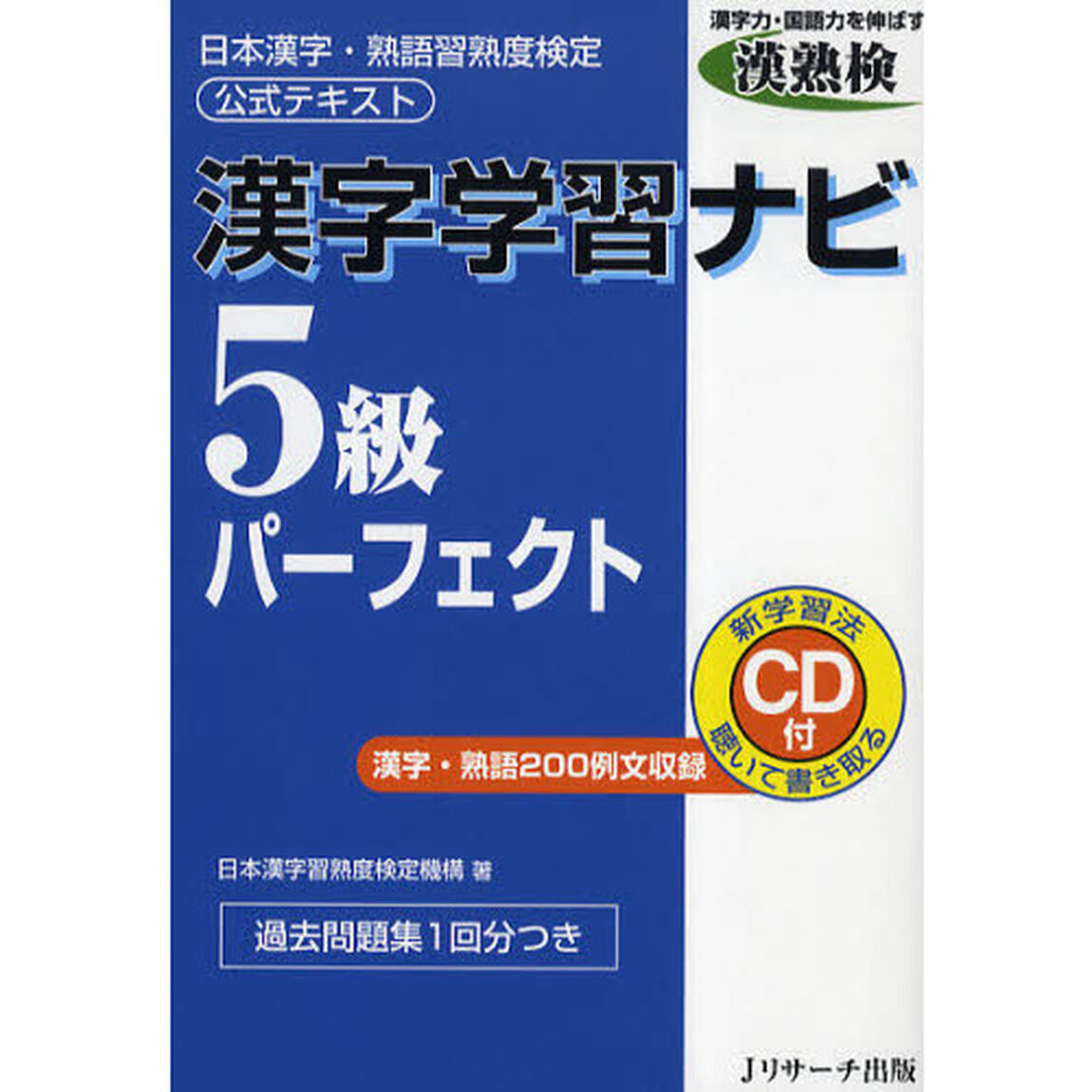 漢字学習ナビ5級パーフェクト