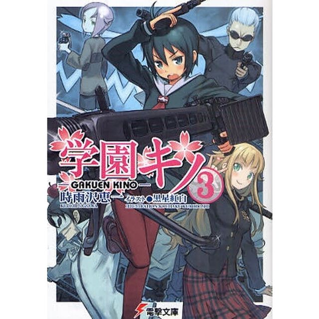 学園キノ　３