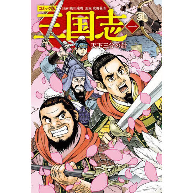 コミック版三国志　１「天下三分の計」