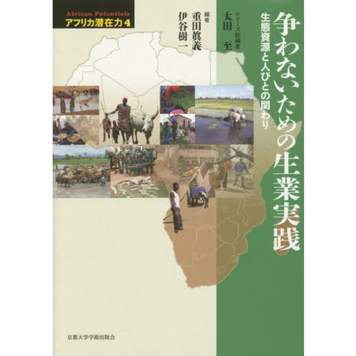アフリカ潜在力　第４巻「争わないための生業実践　生態資源と人びとの関わり」