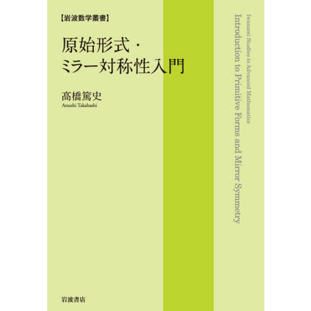 原始形式・ミラー対称性入門