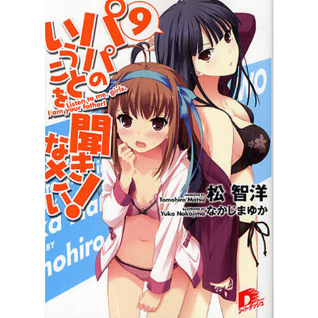 パパのいうことを聞きなさい！　９