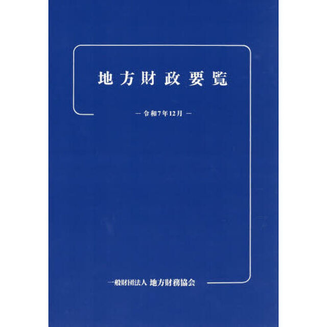 地方財政要覧　令和７年１２月