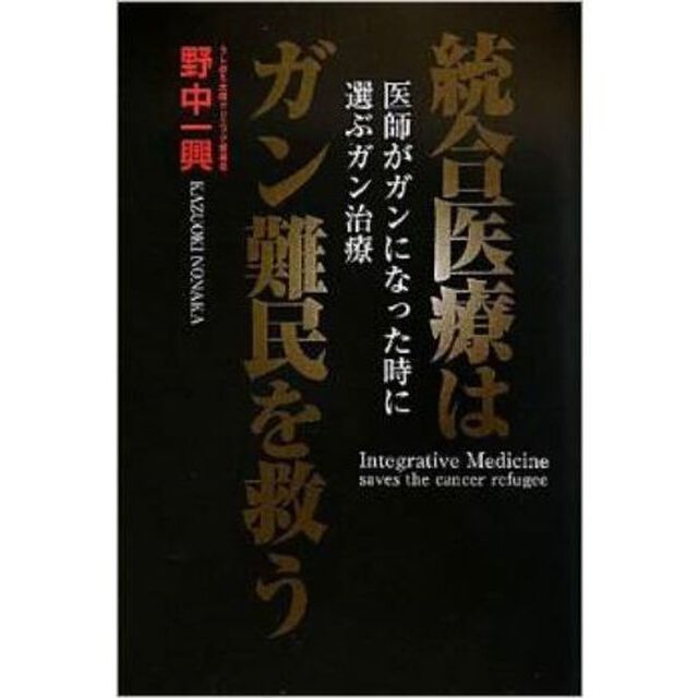 統合医療はガン難民を救う－医師がガンにな