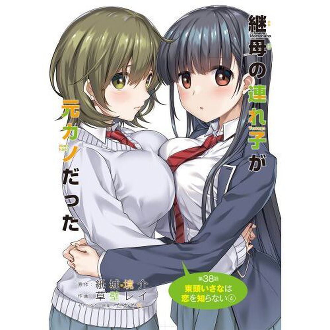 継母の連れ子が元カノだった　７