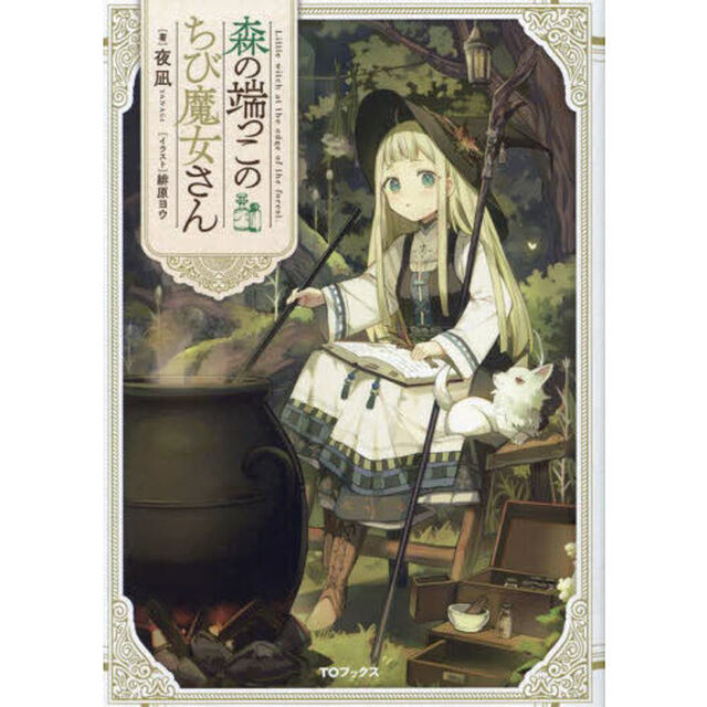 森の端っこのちび魔女さん