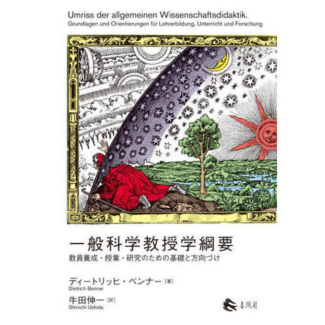 一般科学教授学綱要　教員養成・授業・研究のための基礎と方向づけ