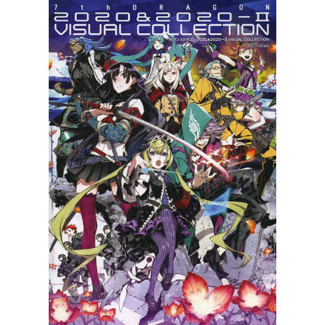 セブンスドラゴン２０２０＆２０２０－２ビジュアルコレクション
