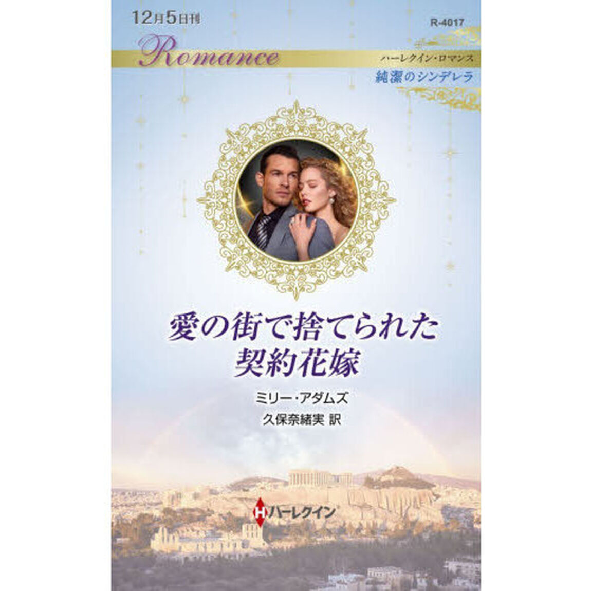 愛の街で捨てられた契約花嫁