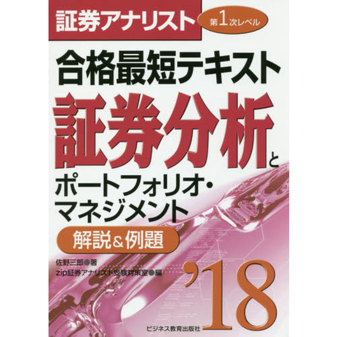 合格最短テキスト証券分析とポートフォリオ・マネジメント　解説＆例題　２０１８
