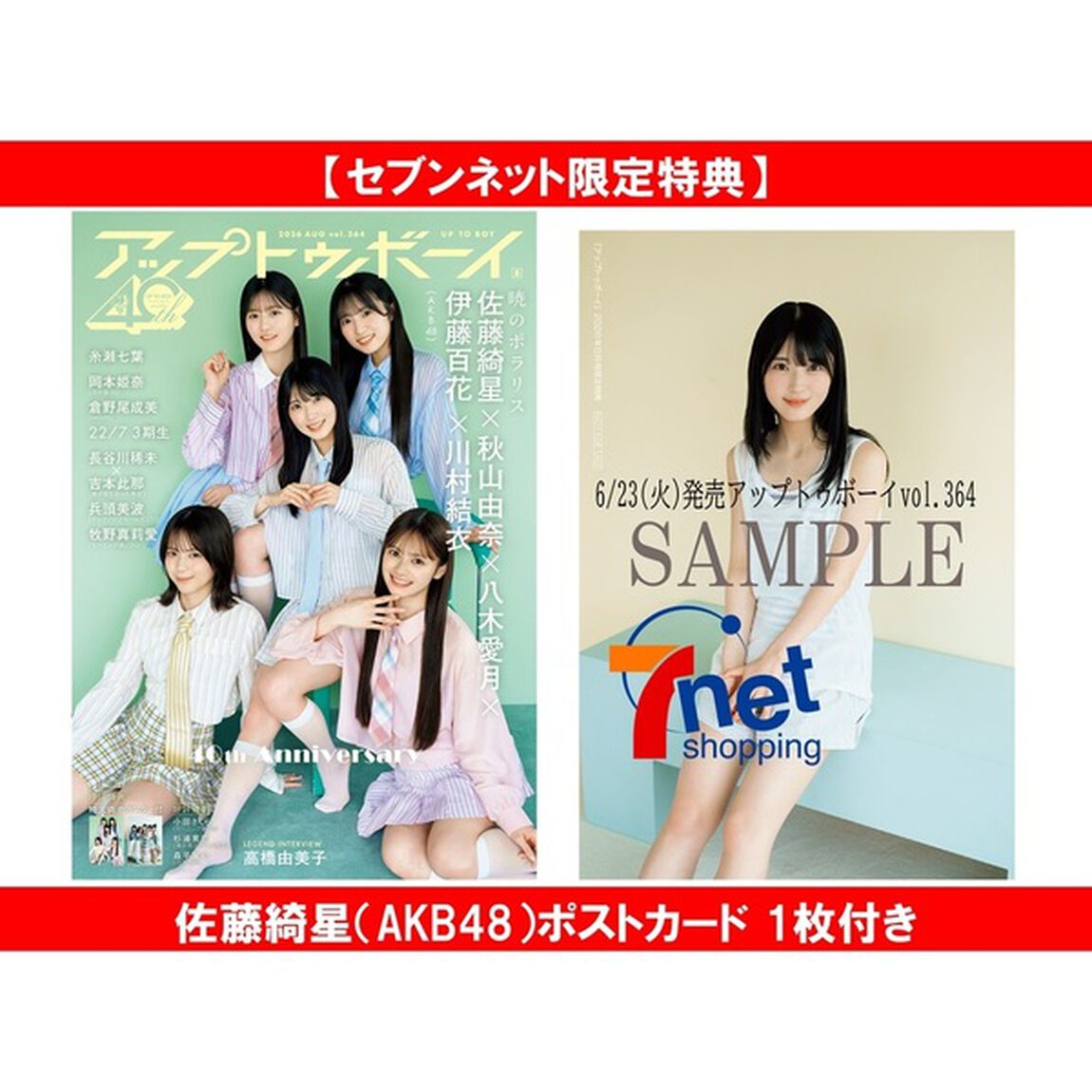 アップトゥボーイ 2026年8月号【セブンネット限定特典：佐藤綺星（AKB48）ポストカード 1枚付き】