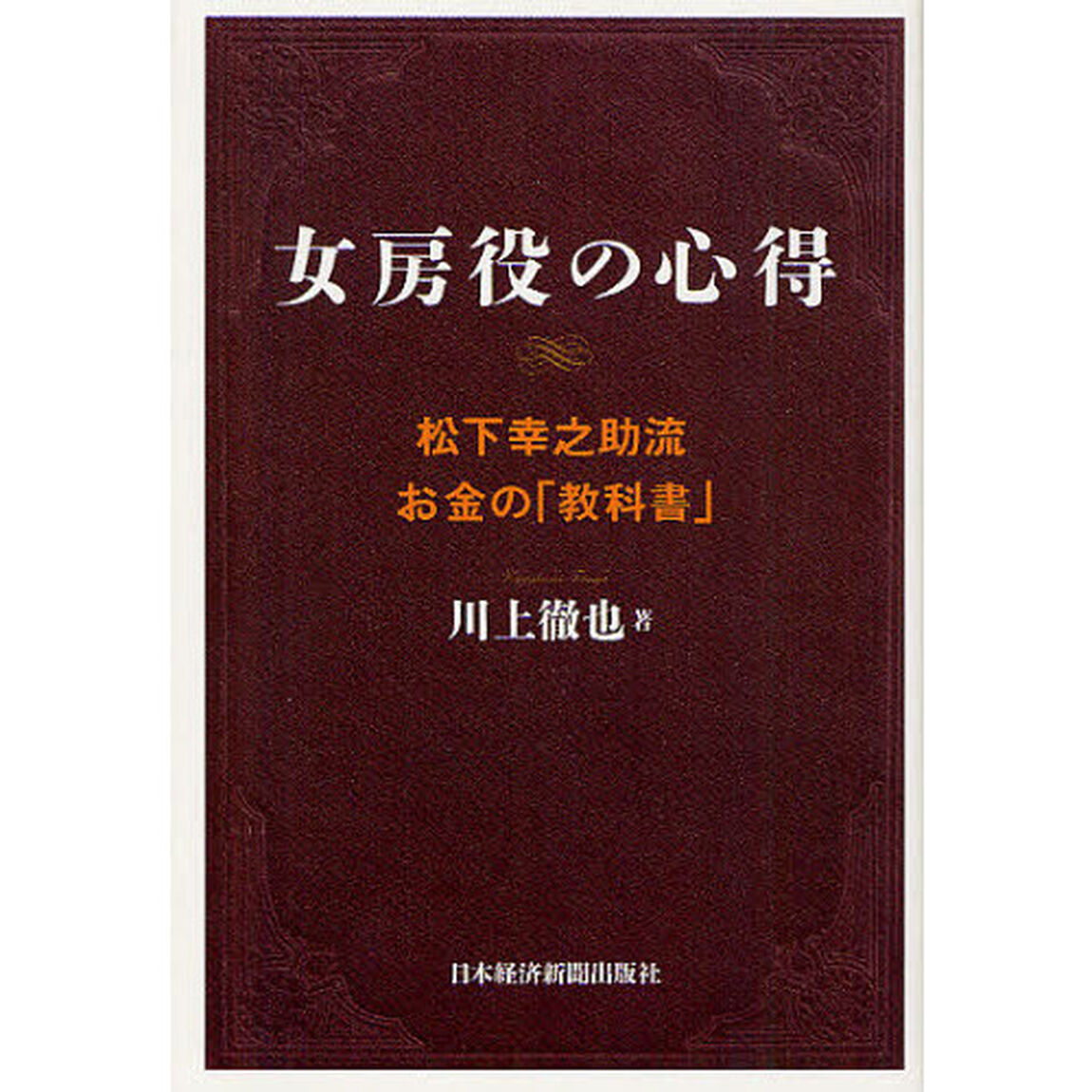 女房役の心得　松下幸之助流お金の「教科書」