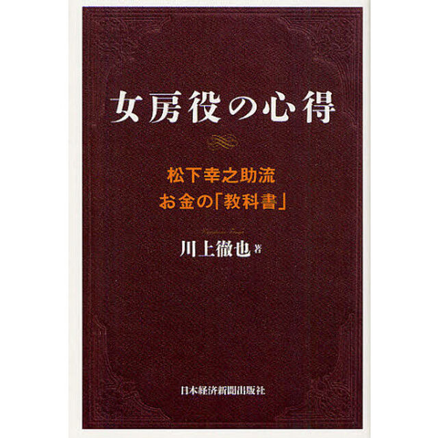 女房役の心得　松下幸之助流お金の「教科書」