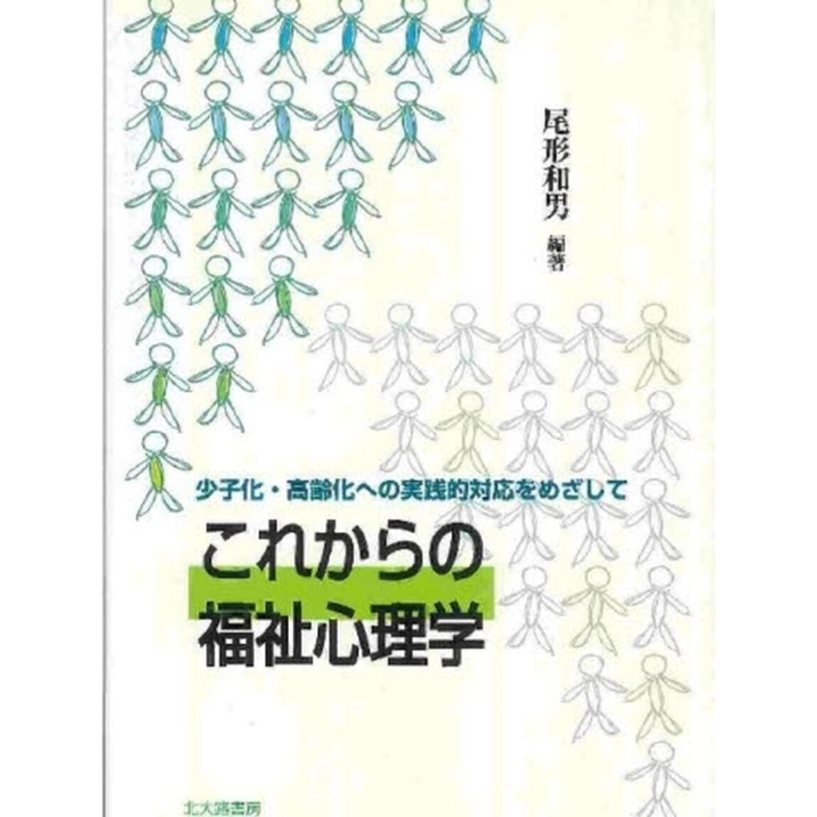 これからの福祉心理学　少子化・高齢化への実践的対応をめざして