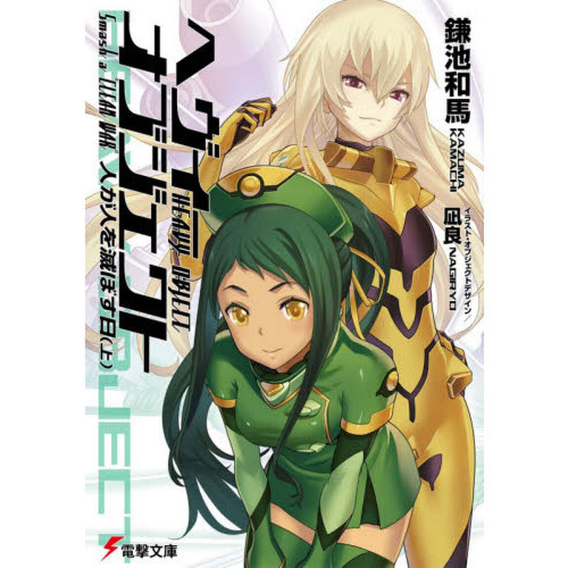 へヴィーオブジェクト人が人を滅ぼす日　上