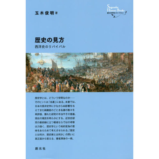 歴史の見方　西洋史のリバイバル