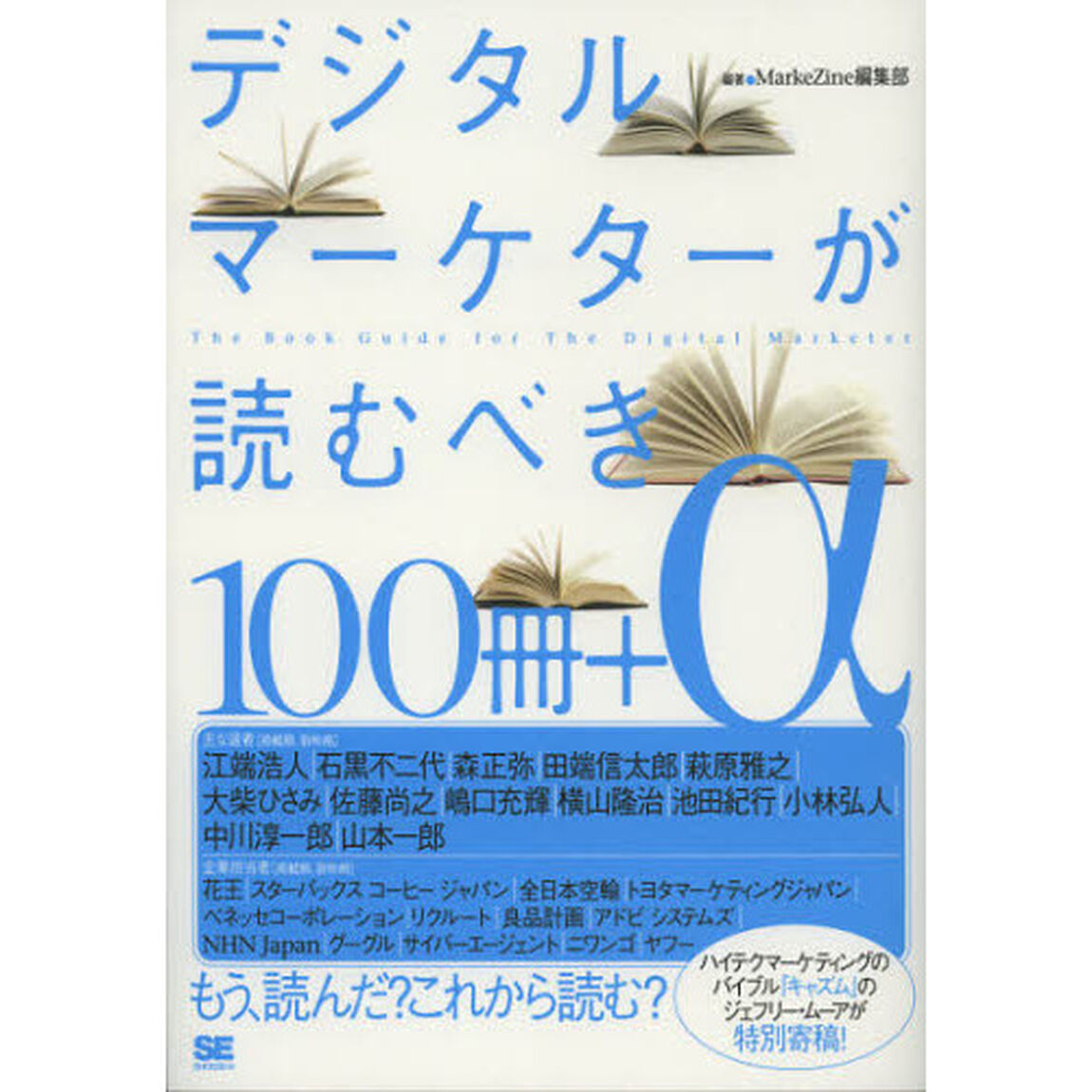 デジタルマーケターが読むべき１００冊＋&alpha;