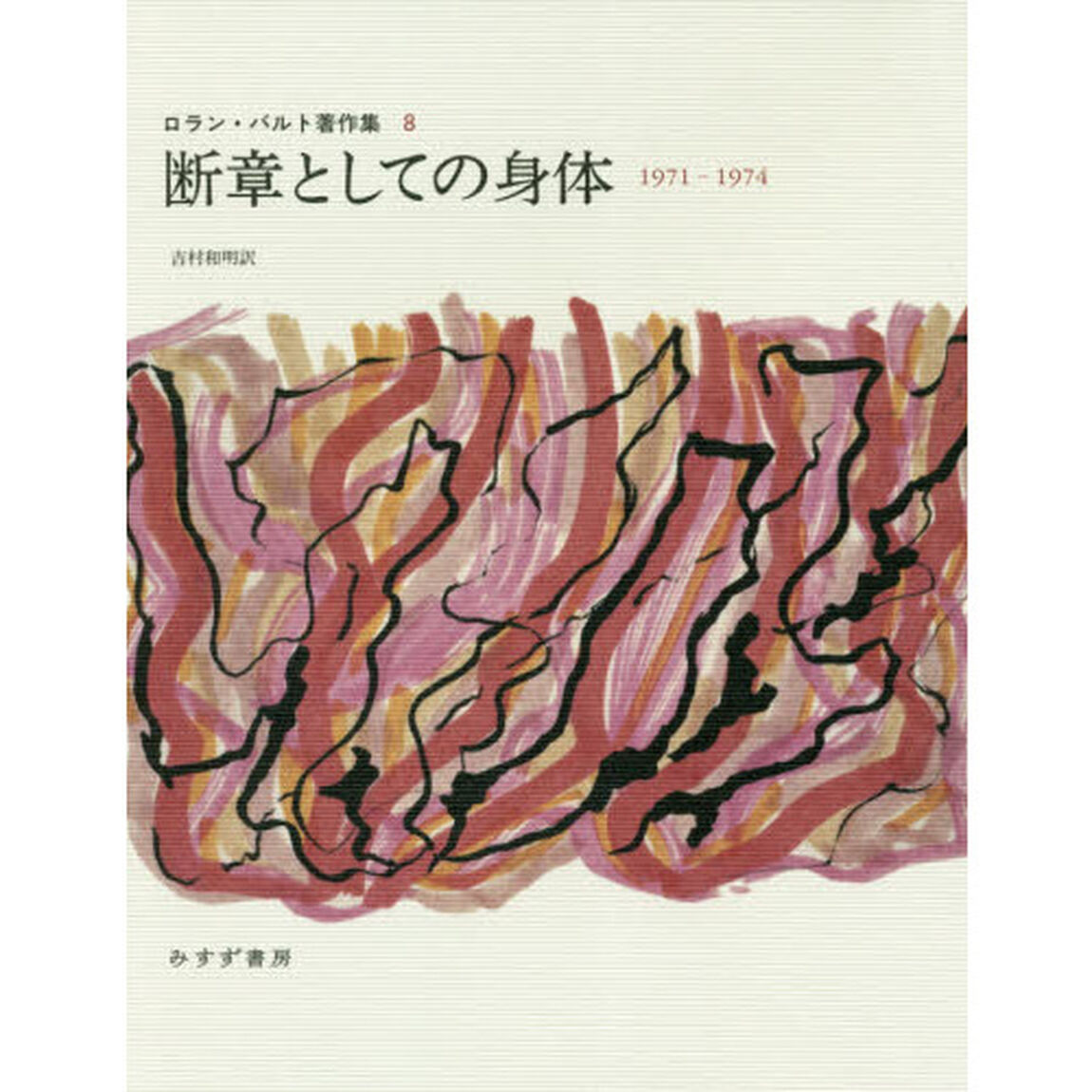 ロラン・バルト著作集　８「断章としての身体　１９７１－１９７４」
