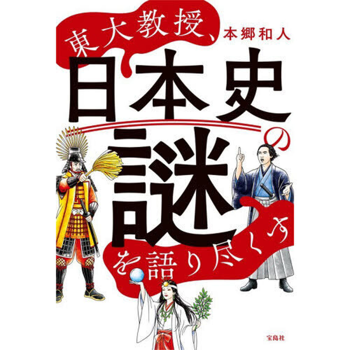 東大教授、日本史の謎を語り尽くす
