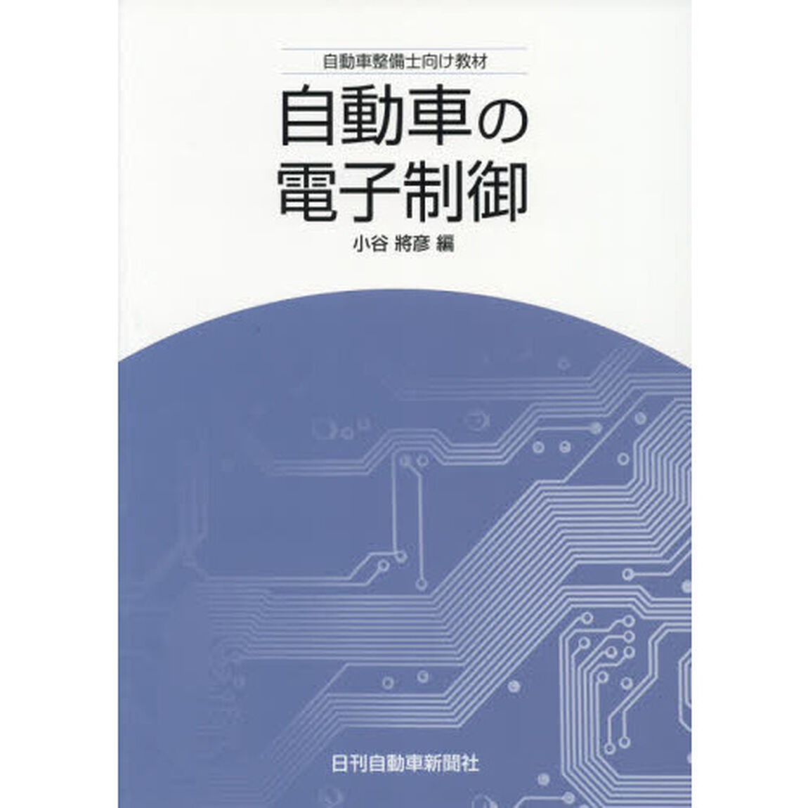 自動車の電子制御　自動車整備士向け教材
