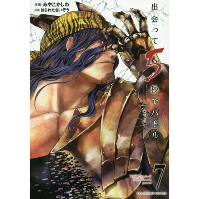 出会って5秒でバトル 7