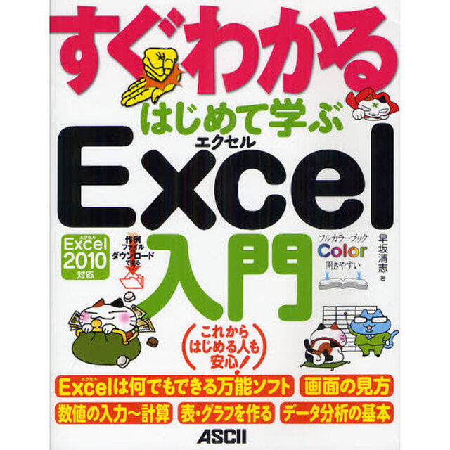 すぐわかるはじめて学ぶＥｘｃｅｌ入門