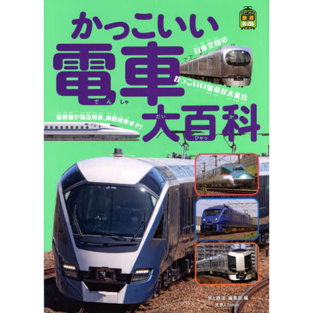 かっこいい電車大百科　日本全国のかっこいい電車が大集合