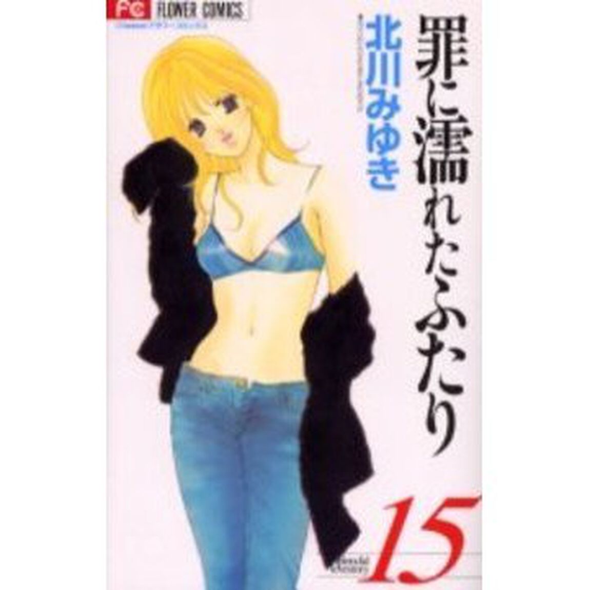 罪に濡れたふたり　　１５