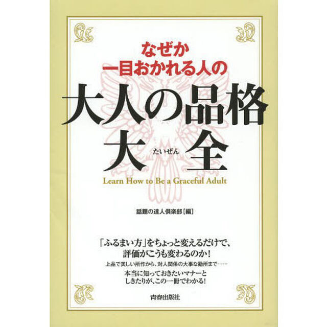 なぜか一目おかれる人の大人の品格大全