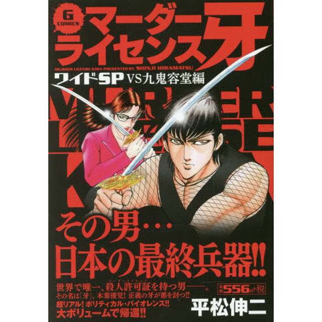 マーダーライセンス牙ワイドＳＰ　ＶＳ九鬼容堂編