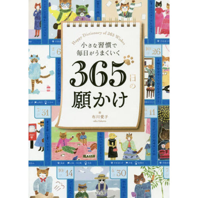 小さな習慣で毎日がうまくいく３６５日の願かけ