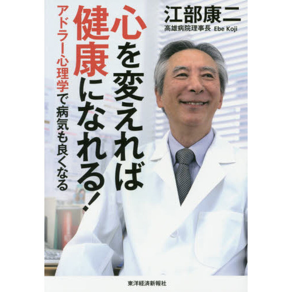 心を変えれば健康になれる！　アドラー心理学で病気も良くなる