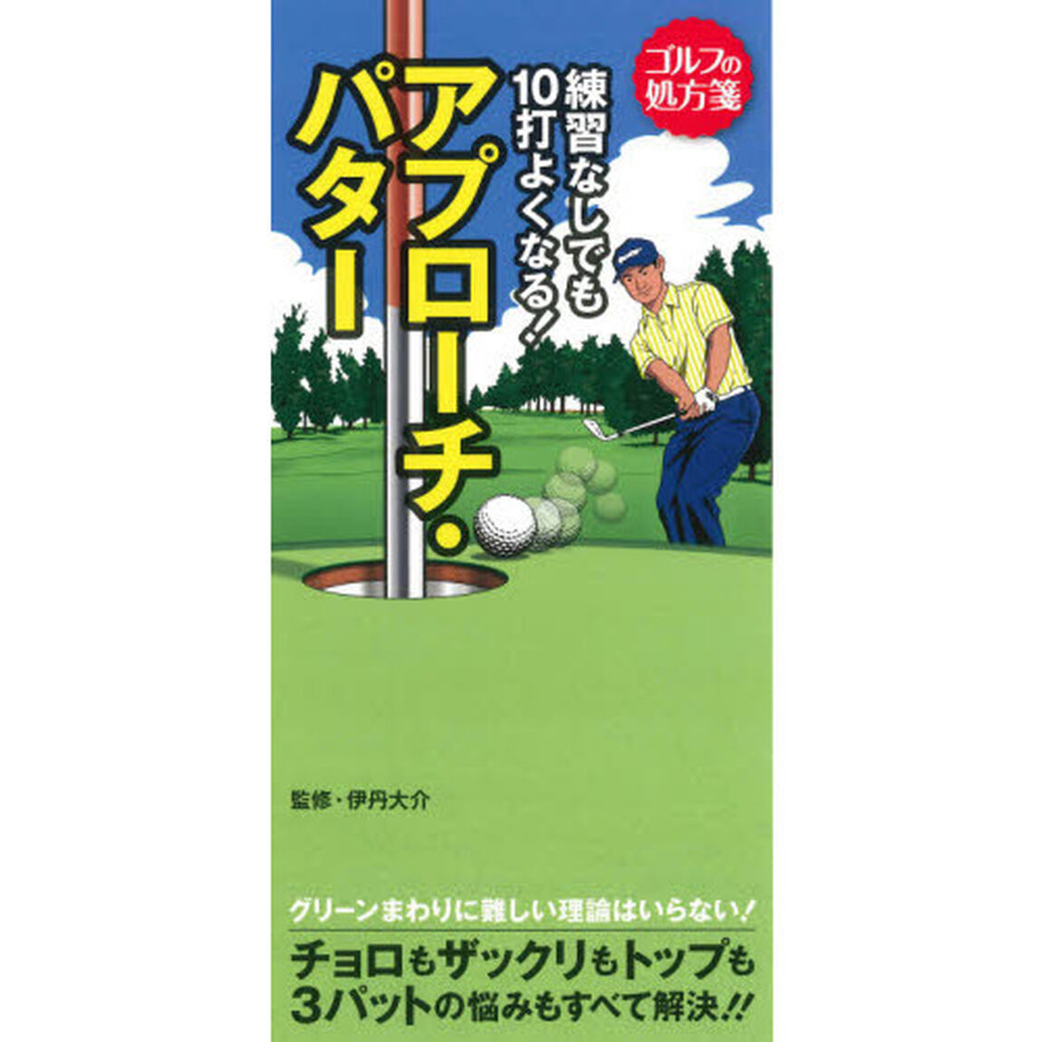 練習なしでも１０打よくなる！アプローチ・パター