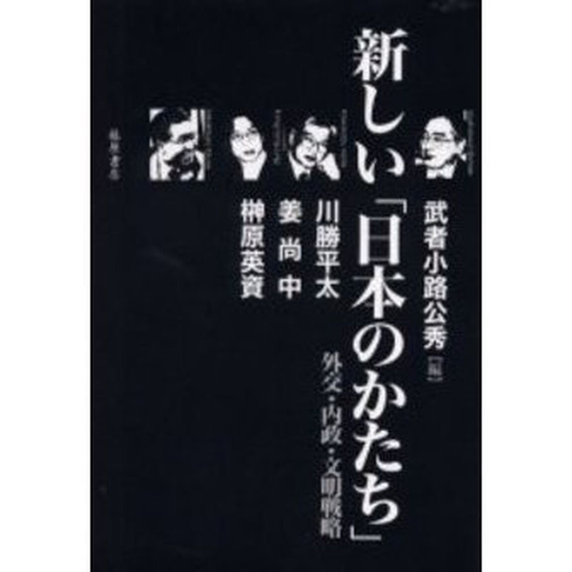 新しい「日本のかたち」　外交・内政・文明戦略
