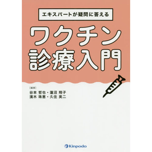 エキスパートが疑問に答えるワクチン診療入門
