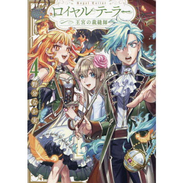ロイヤルテーラー－王宮の裁縫師－４