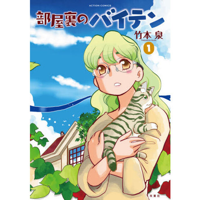 部屋裏のバイテン　１