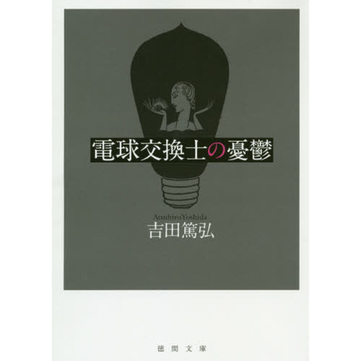 電球交換士の憂鬱