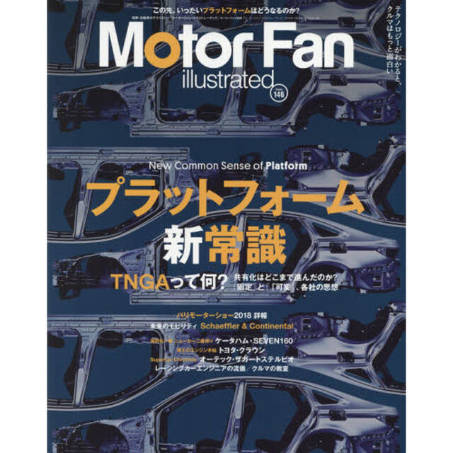 モーターファン・イラストレーテッド　図解・自動車のテクノロジー　Ｖｏｌｕｍｅ１４６「特集プラットフォーム新常識」